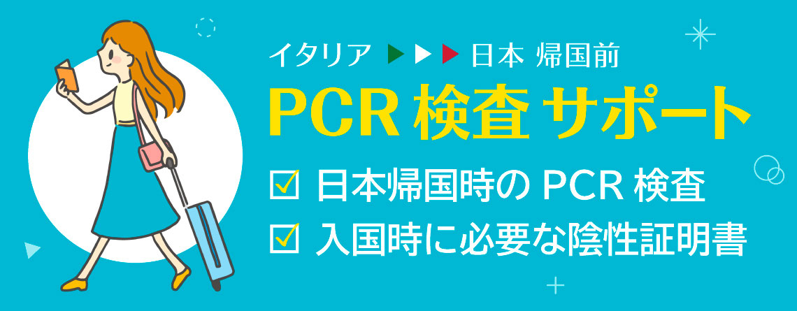 イタリア日本帰国前PCR検査サポート