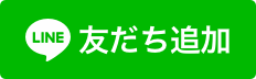 LINEの友だち追加ボタン