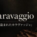 カラヴァッジョ