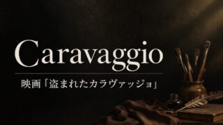 カラヴァッジョ