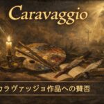 カラヴァッジョ