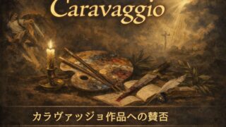 カラヴァッジョ